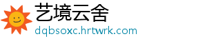 艺境云舍